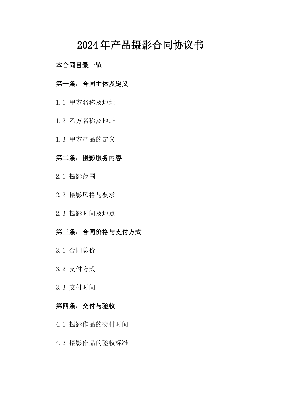 2024年产品摄影合同协议书_第2页