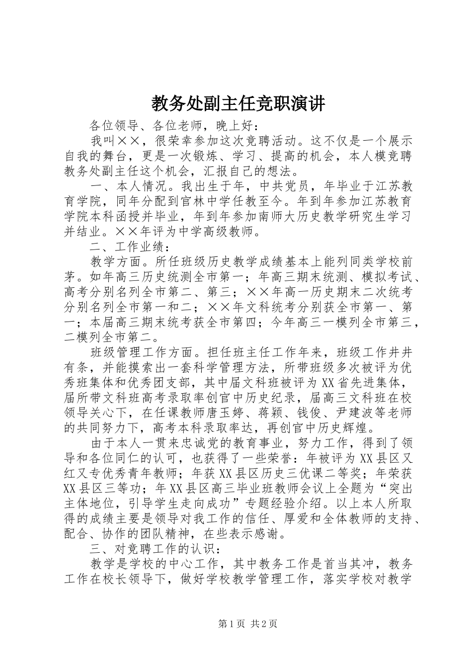 教务处副主任竞职演讲稿_1_第1页