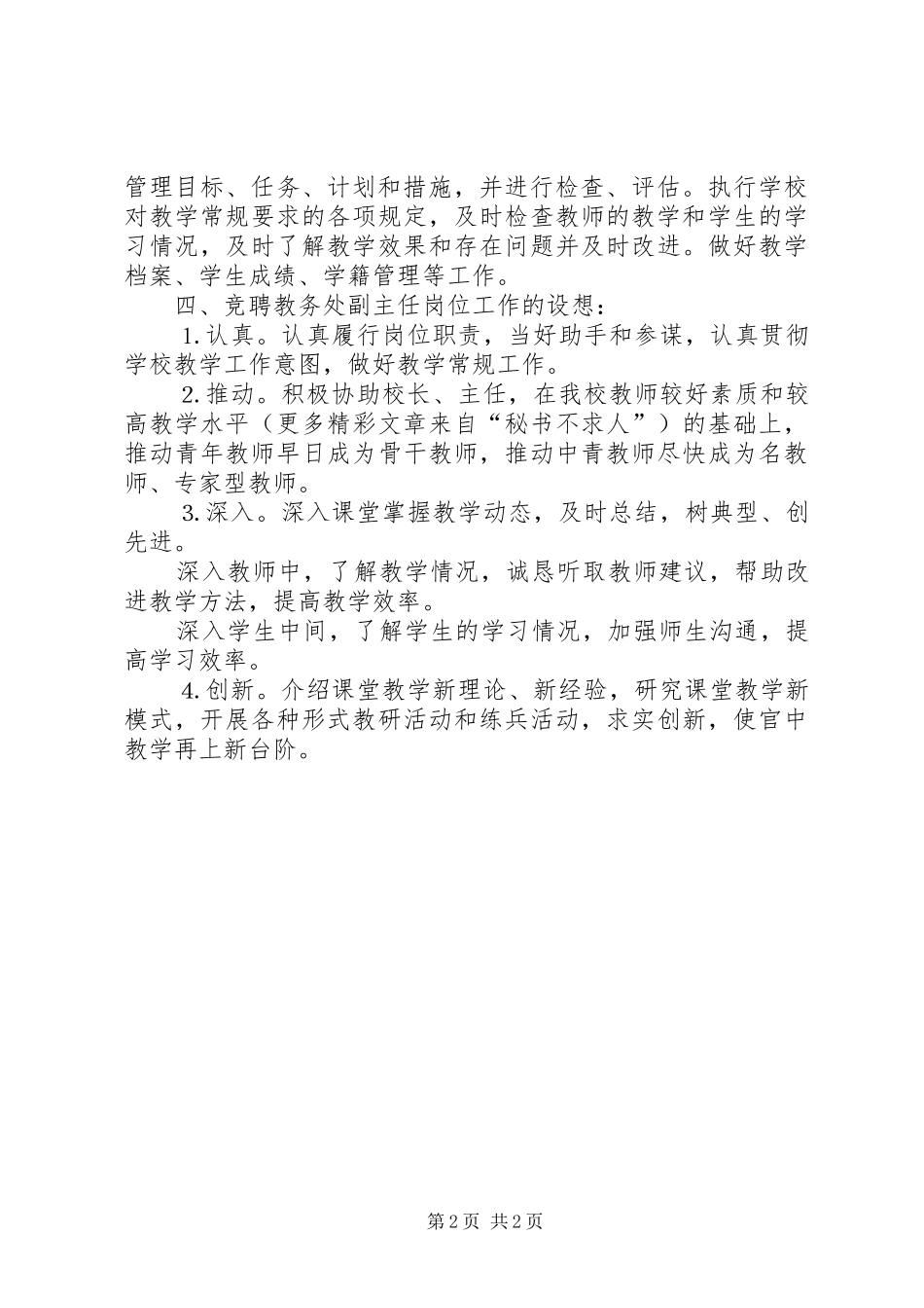 教务处副主任竞职演讲稿_1_第2页