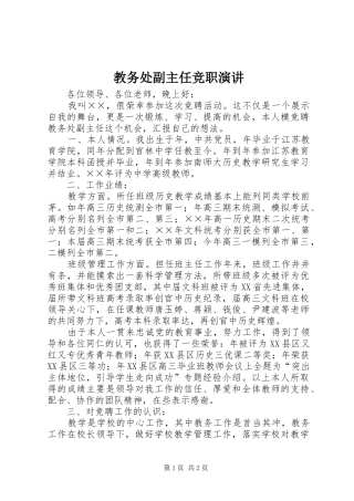 教务处副主任竞职演讲稿_1