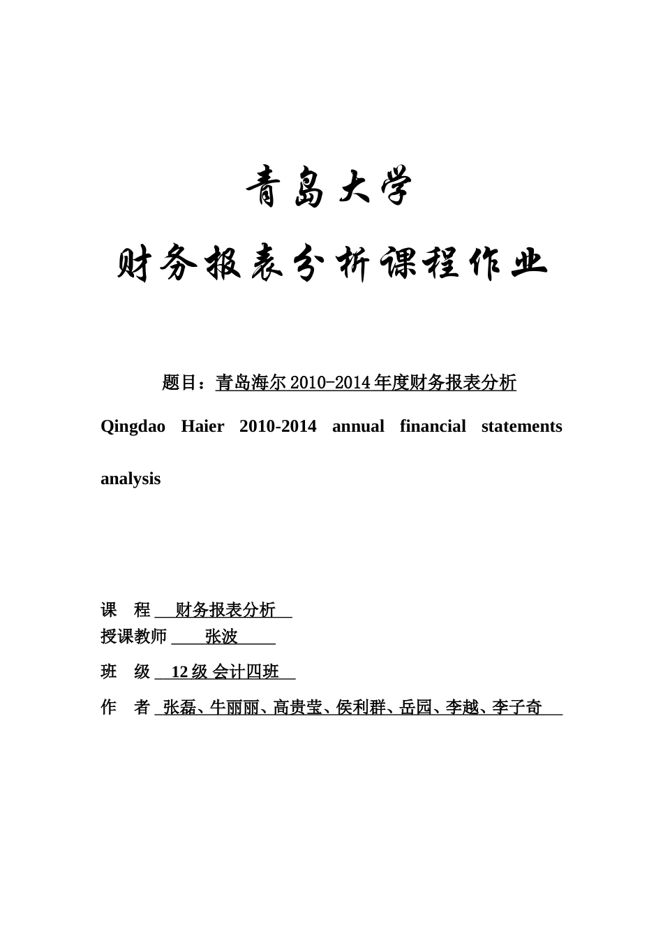 青岛海尔财务报表分析(2012--2014)_第1页