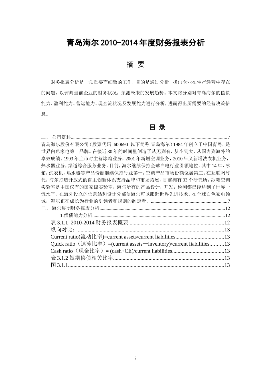 青岛海尔财务报表分析(2012--2014)_第2页