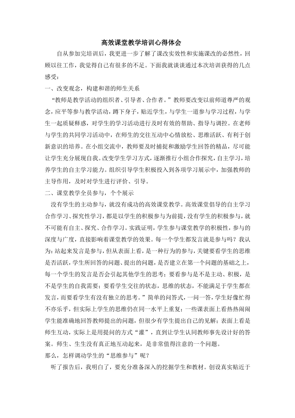 高效课堂教学培训心得体会_第1页