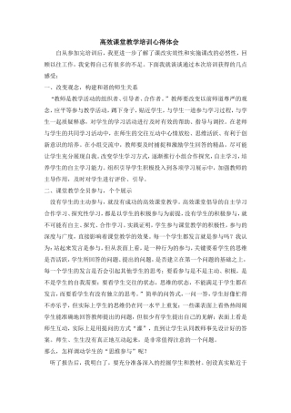 高效课堂教学培训心得体会