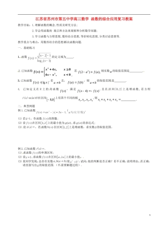 江苏省苏州市第五中学高三数学 函数的综合应用复习教案