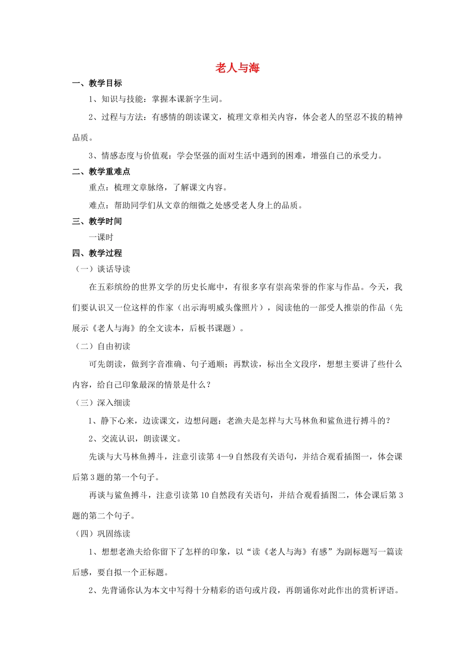 秋六年级语文上册 第29课 老人与海教案 语文S版-语文S版小学六年级上册语文教案_第1页