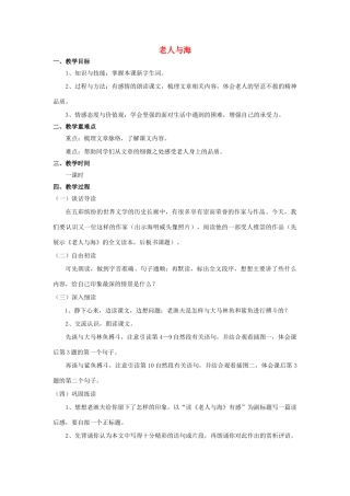 秋六年级语文上册 第29课 老人与海教案 语文S版-语文S版小学六年级上册语文教案