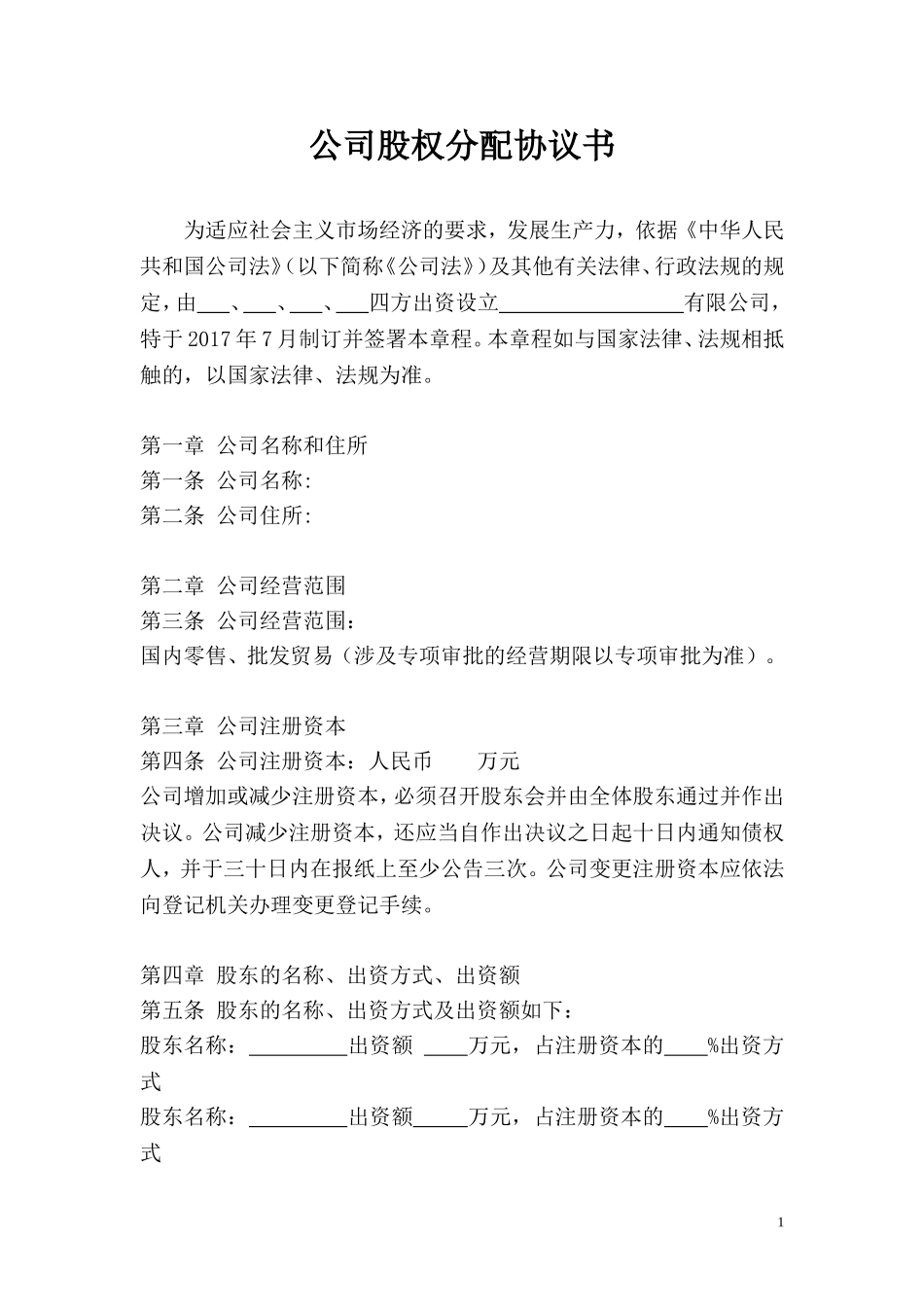 企业股权分配协议书_第1页