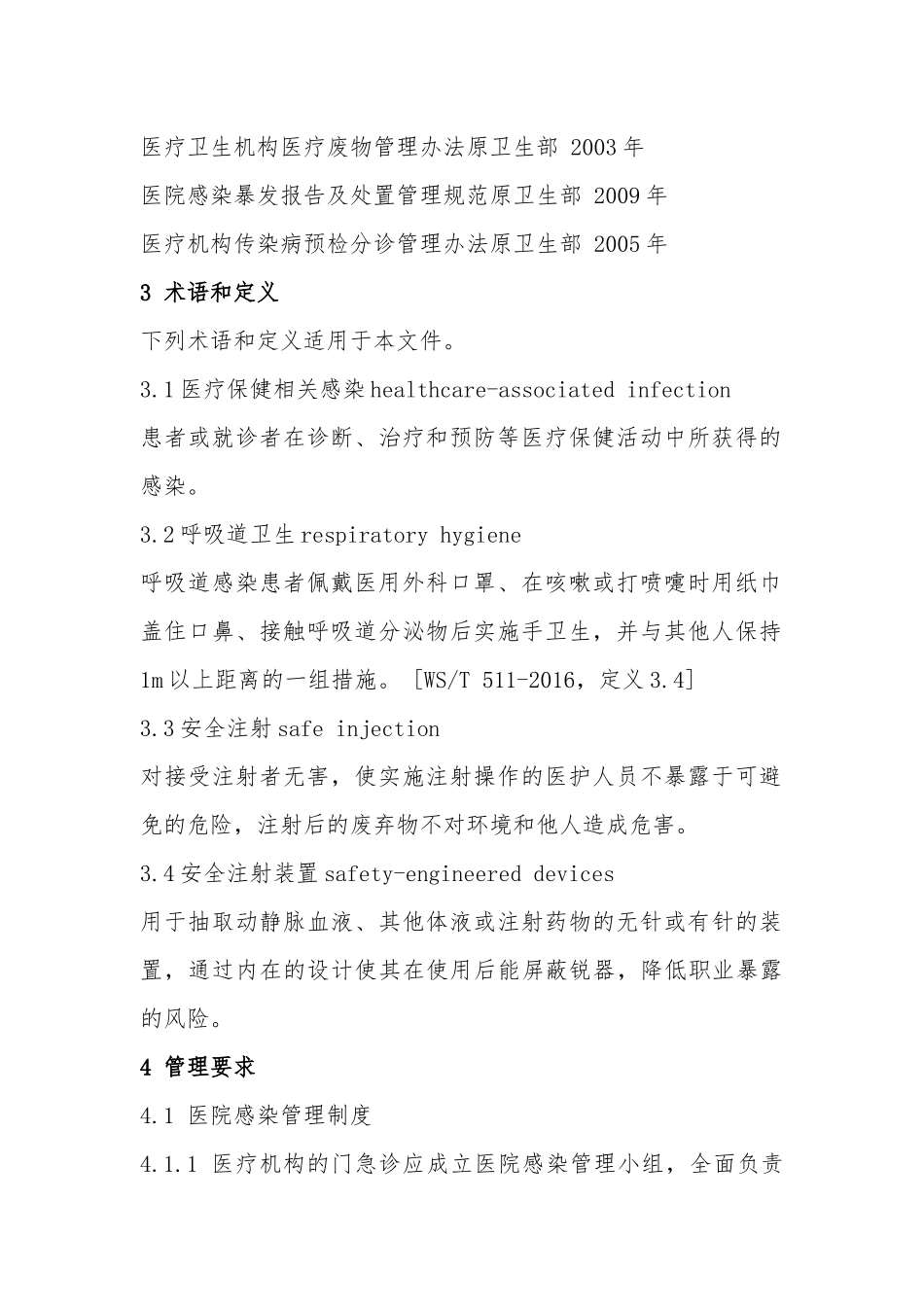 门急诊医院感染管理规范_第2页