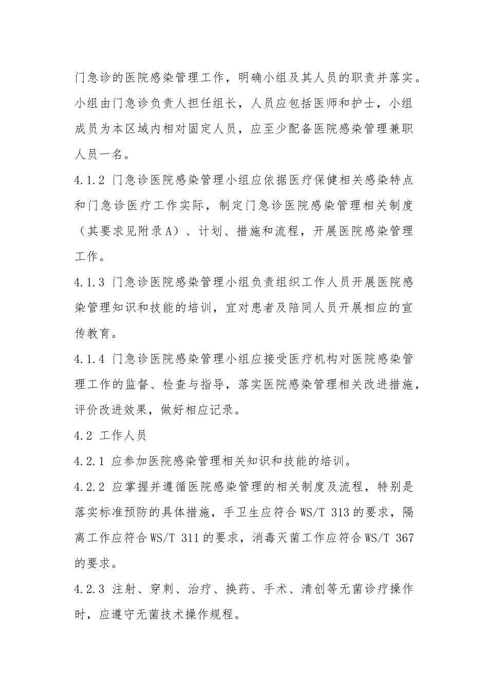 门急诊医院感染管理规范_第3页