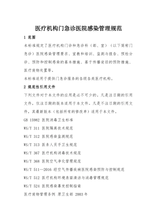 门急诊医院感染管理规范