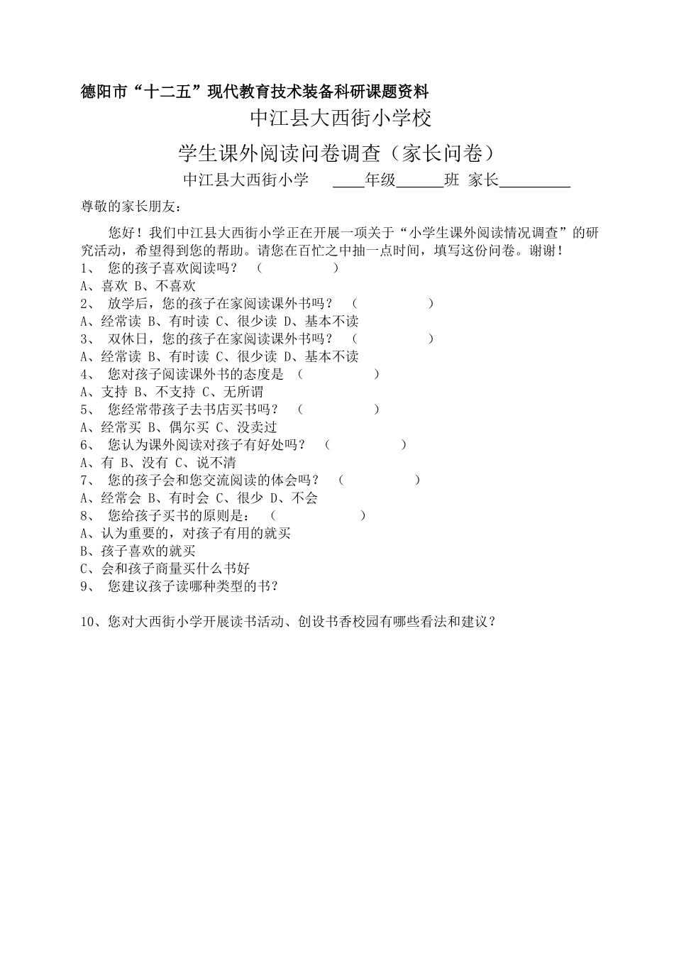 学生课外阅读问卷调查（家长问卷）_第1页