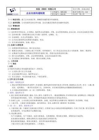 企业内部沟通制度