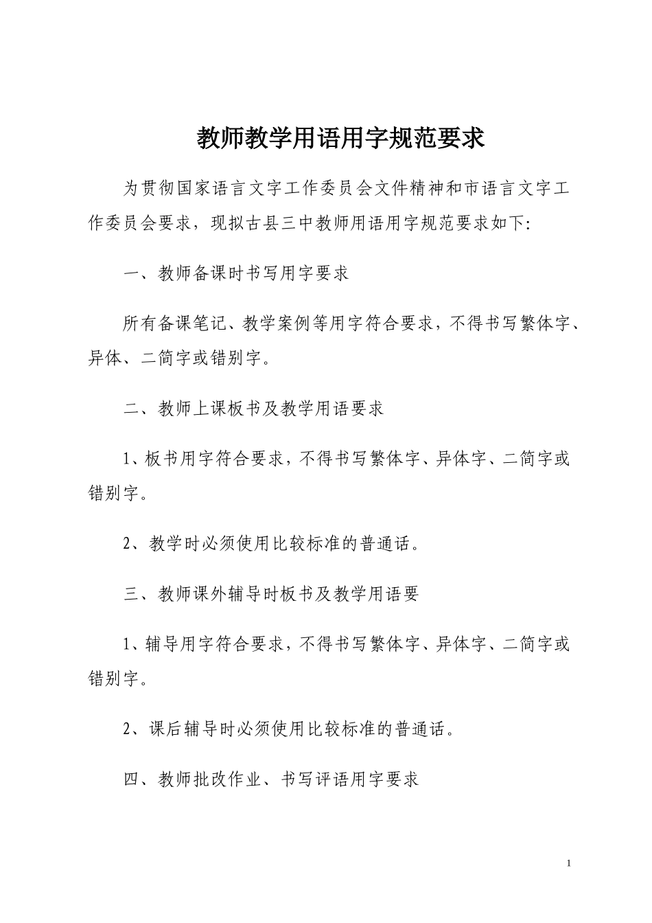 教师教学用语用字规范要求_第1页