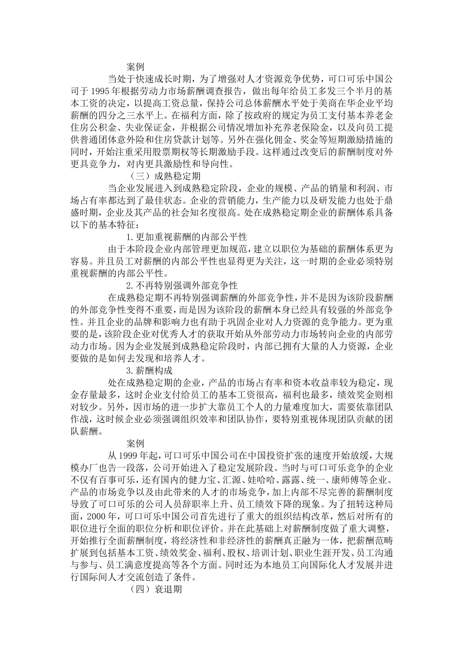 企业生命周期的不同阶段的薪酬策略_第3页