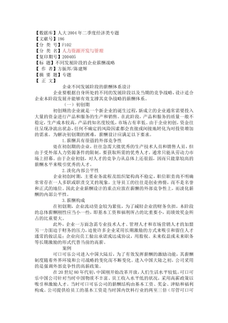 企业生命周期的不同阶段的薪酬策略