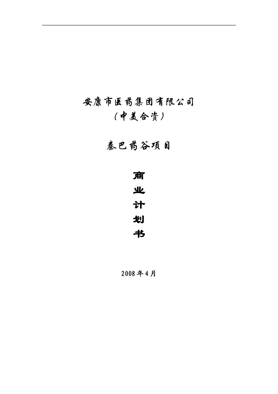 某医药公司项目商业计划书(doc-51页)-精品_第1页