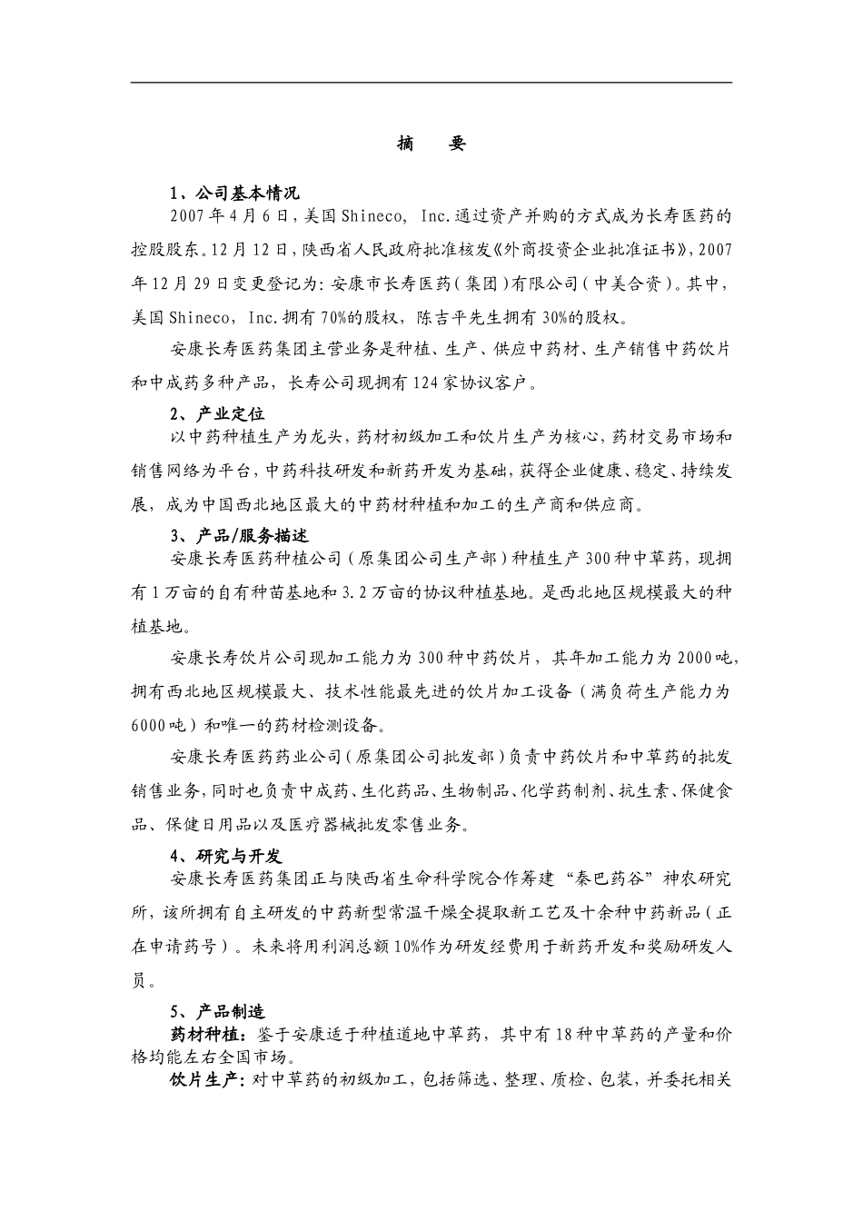 某医药公司项目商业计划书(doc-51页)-精品_第3页