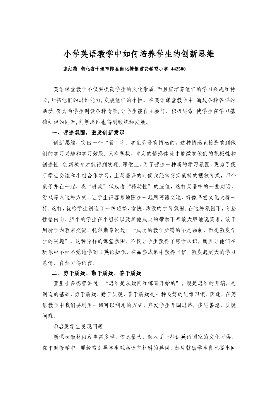 小学英语教学中如何培养学生的创新思维_第1页