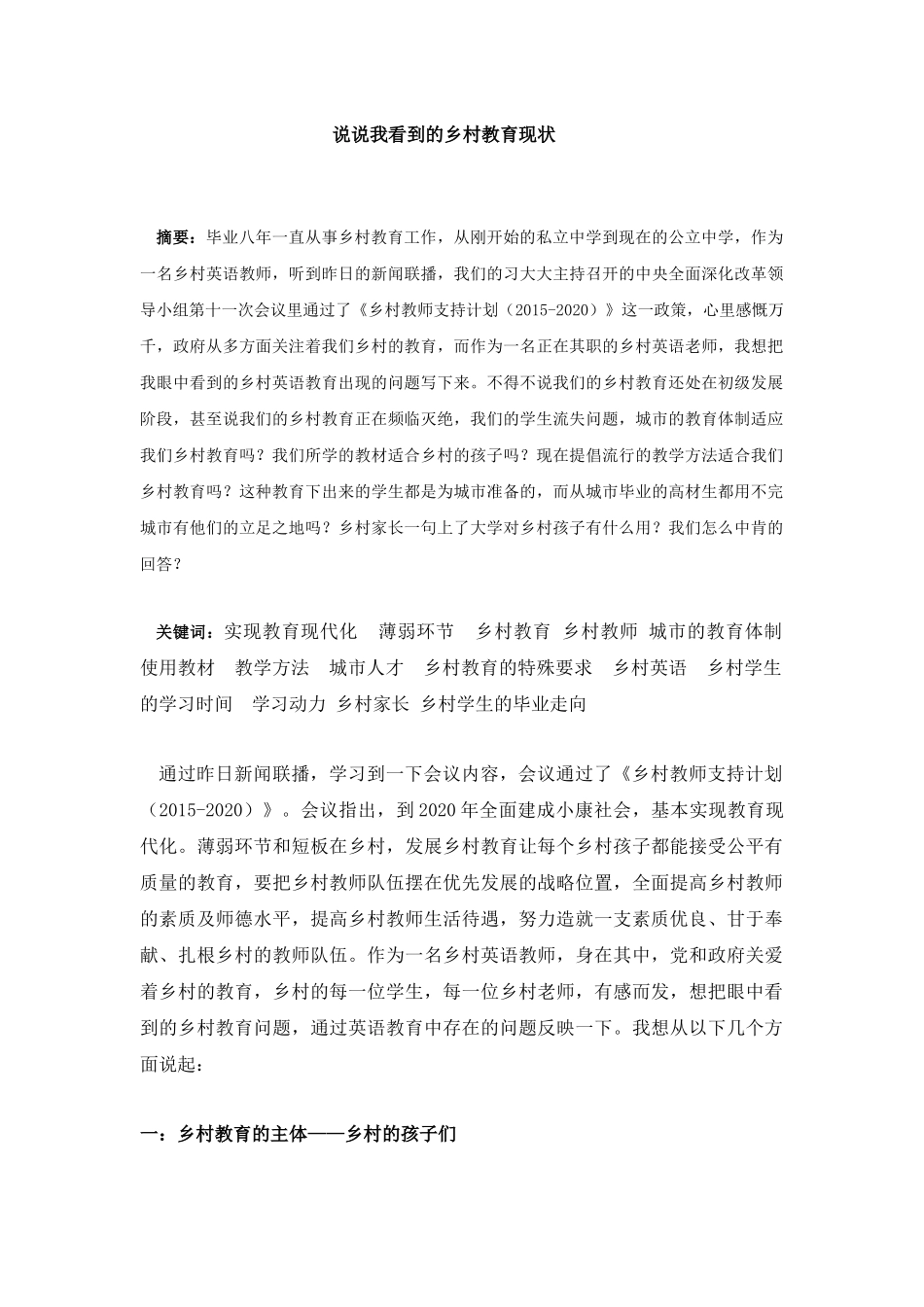 我看到的农村英语教育存在的问题_第1页