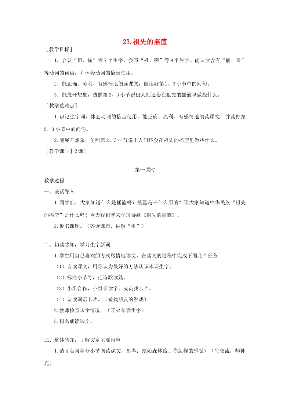 春二年级语文下册 课文7 23 祖先的摇篮教案反思 新人教版-新人教版小学二年级下册语文教案_第1页
