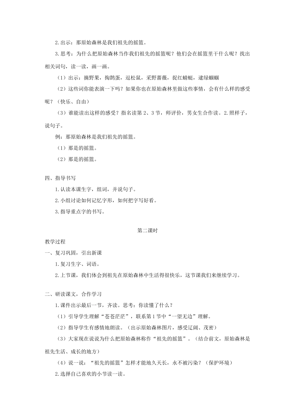 春二年级语文下册 课文7 23 祖先的摇篮教案反思 新人教版-新人教版小学二年级下册语文教案_第2页