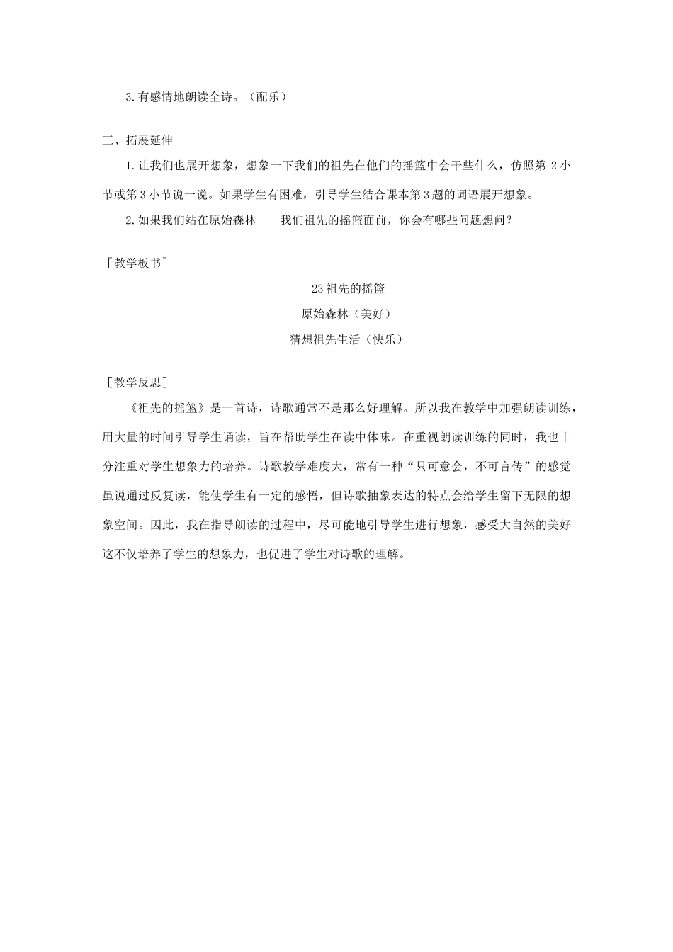 春二年级语文下册 课文7 23 祖先的摇篮教案反思 新人教版-新人教版小学二年级下册语文教案_第3页