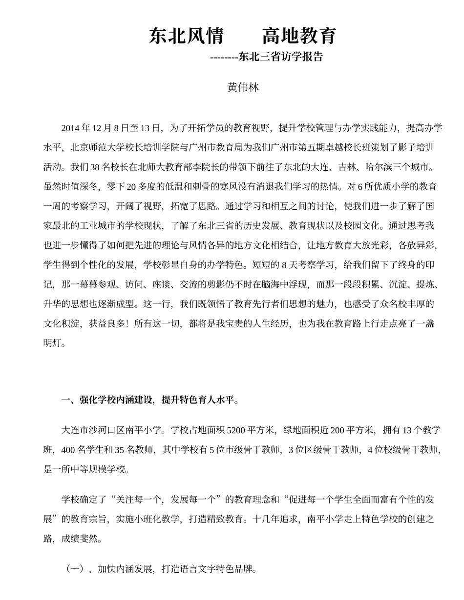 东北风情高地教育（访学报告）_第1页