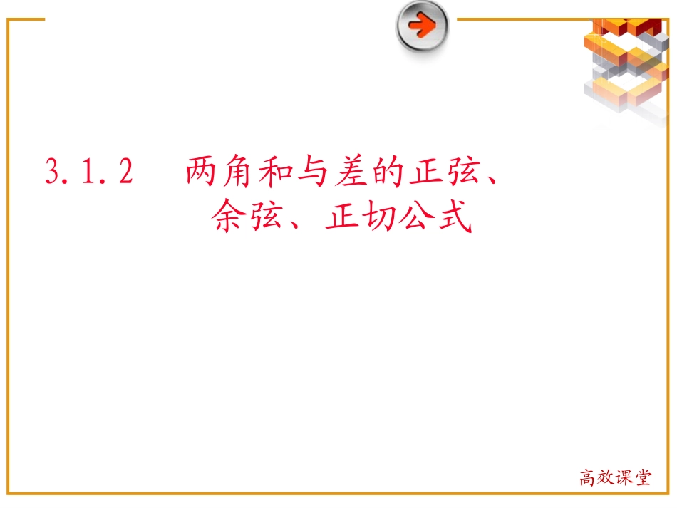两角和与差的正弦余弦正切公式_第2页