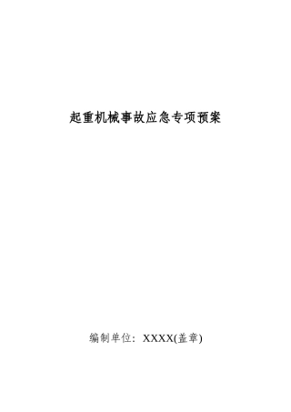 起重机械事故应急预案范本