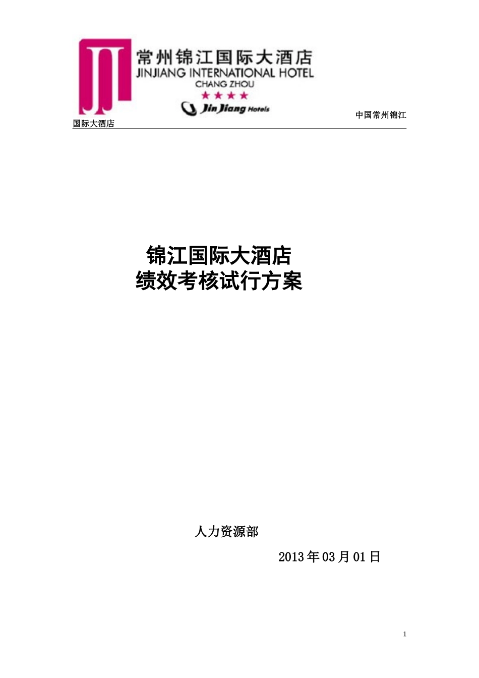 锦江国际大酒店绩效考核方案_第1页