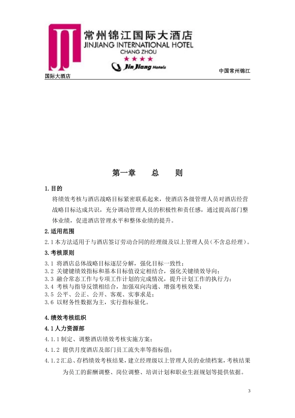 锦江国际大酒店绩效考核方案_第3页