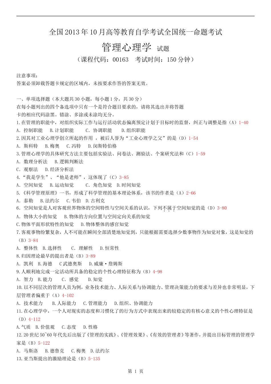 全国2013年10月自学考试00163《管理心理学》历年真题_第1页