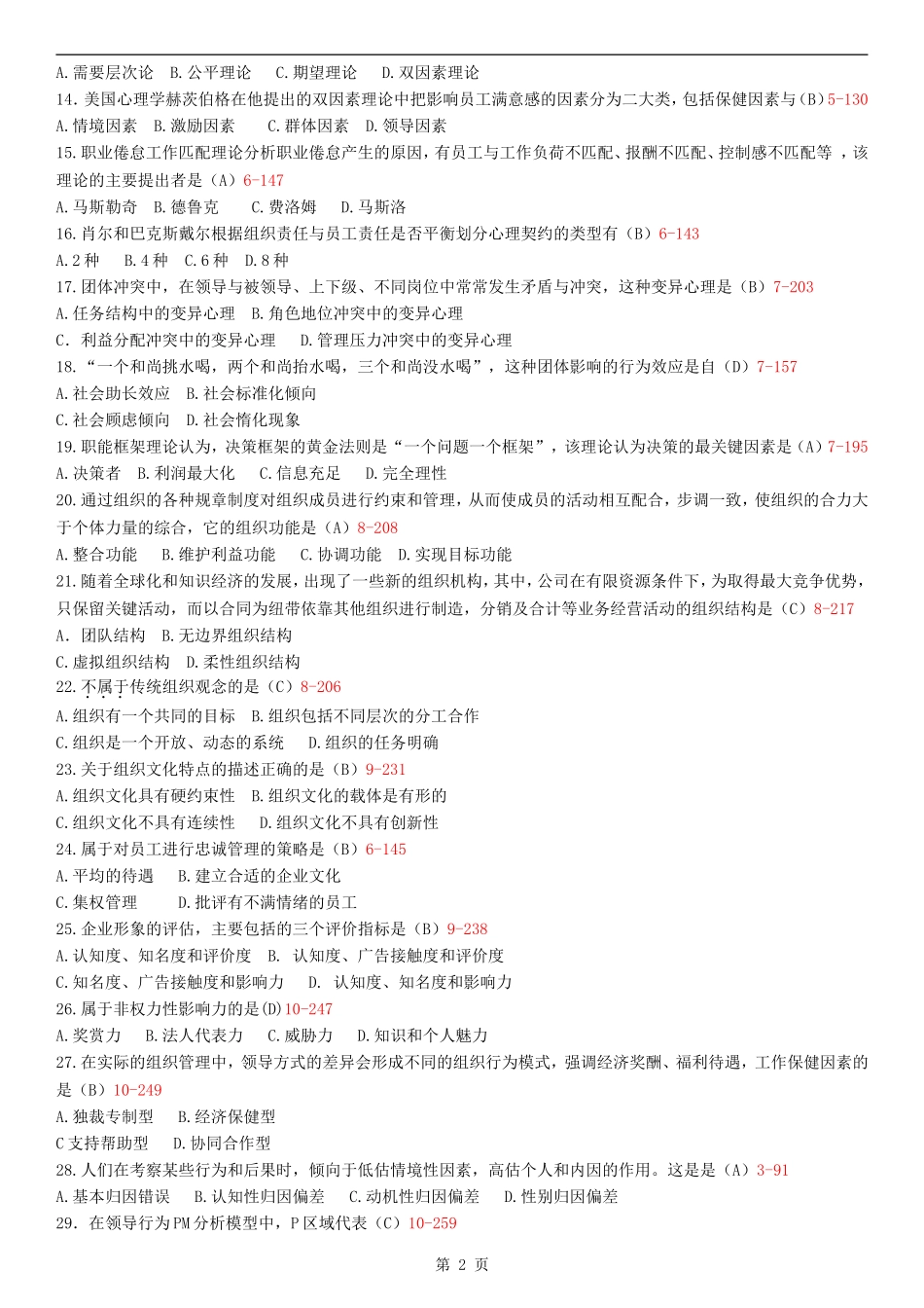 全国2013年10月自学考试00163《管理心理学》历年真题_第2页