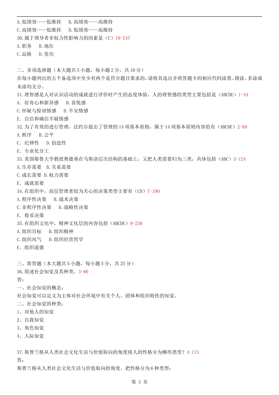全国2013年10月自学考试00163《管理心理学》历年真题_第3页
