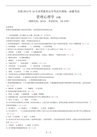 全国2013年10月自学考试00163《管理心理学》历年真题