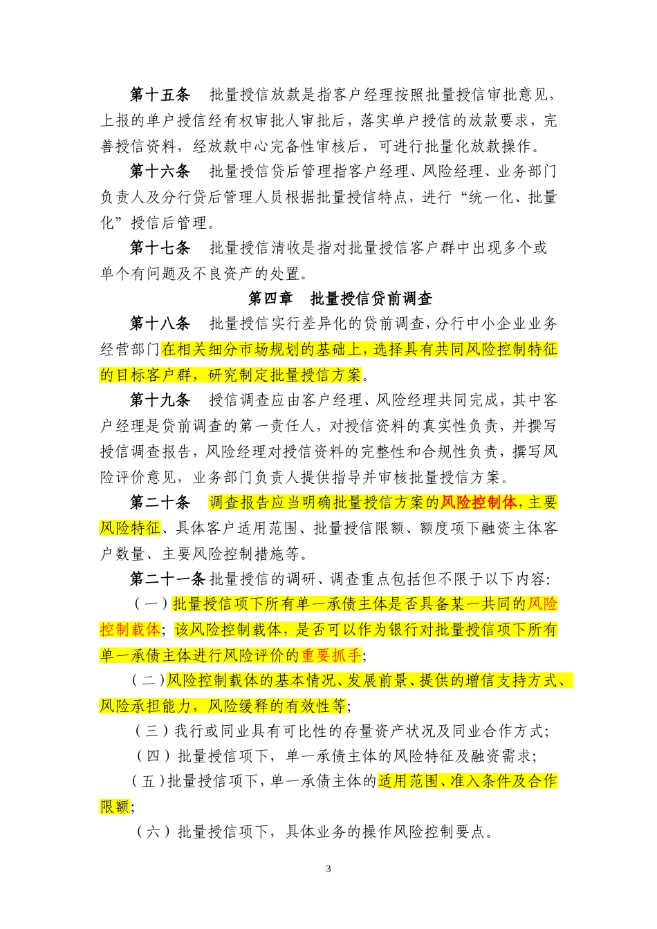 民生银行中小企业批量授信管理办法(试行)_第3页