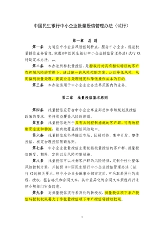 民生银行中小企业批量授信管理办法(试行)