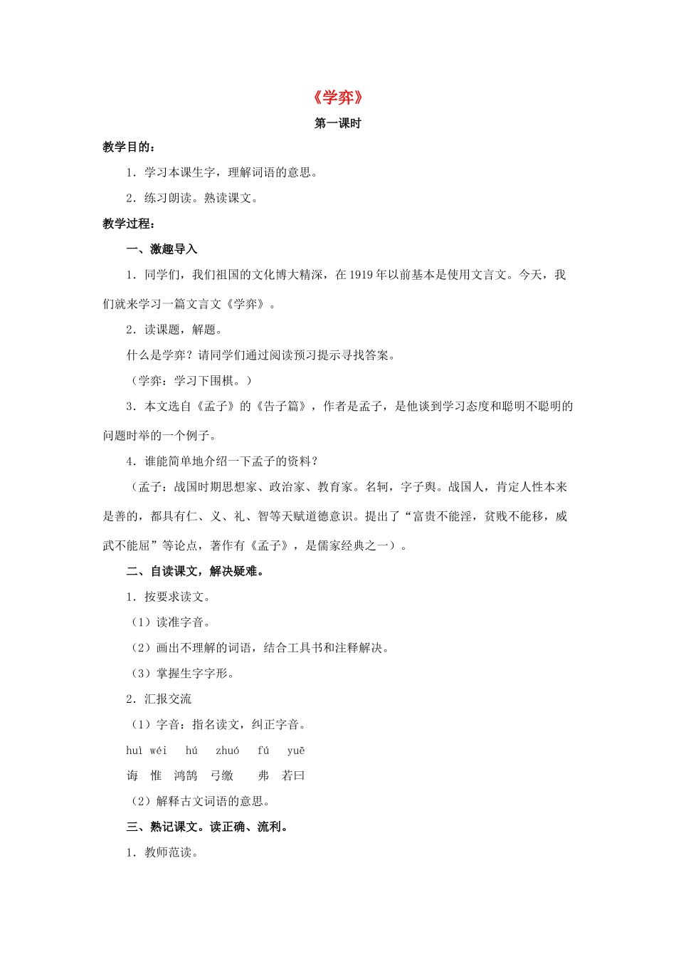 六年级语文下册 第一组 1 文言文两则《学弈》教学设计2 新人教版-新人教版小学六年级下册语文教案_第1页