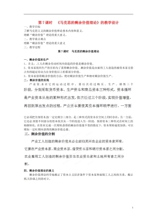 浙江省奉化中学高中政治 第7课时《马克思的剩余价值理论》教学设计 新人教版选修2
