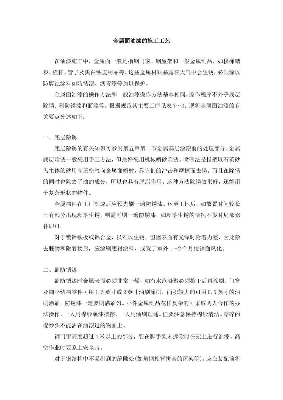 金属面油漆的施工工艺_第1页