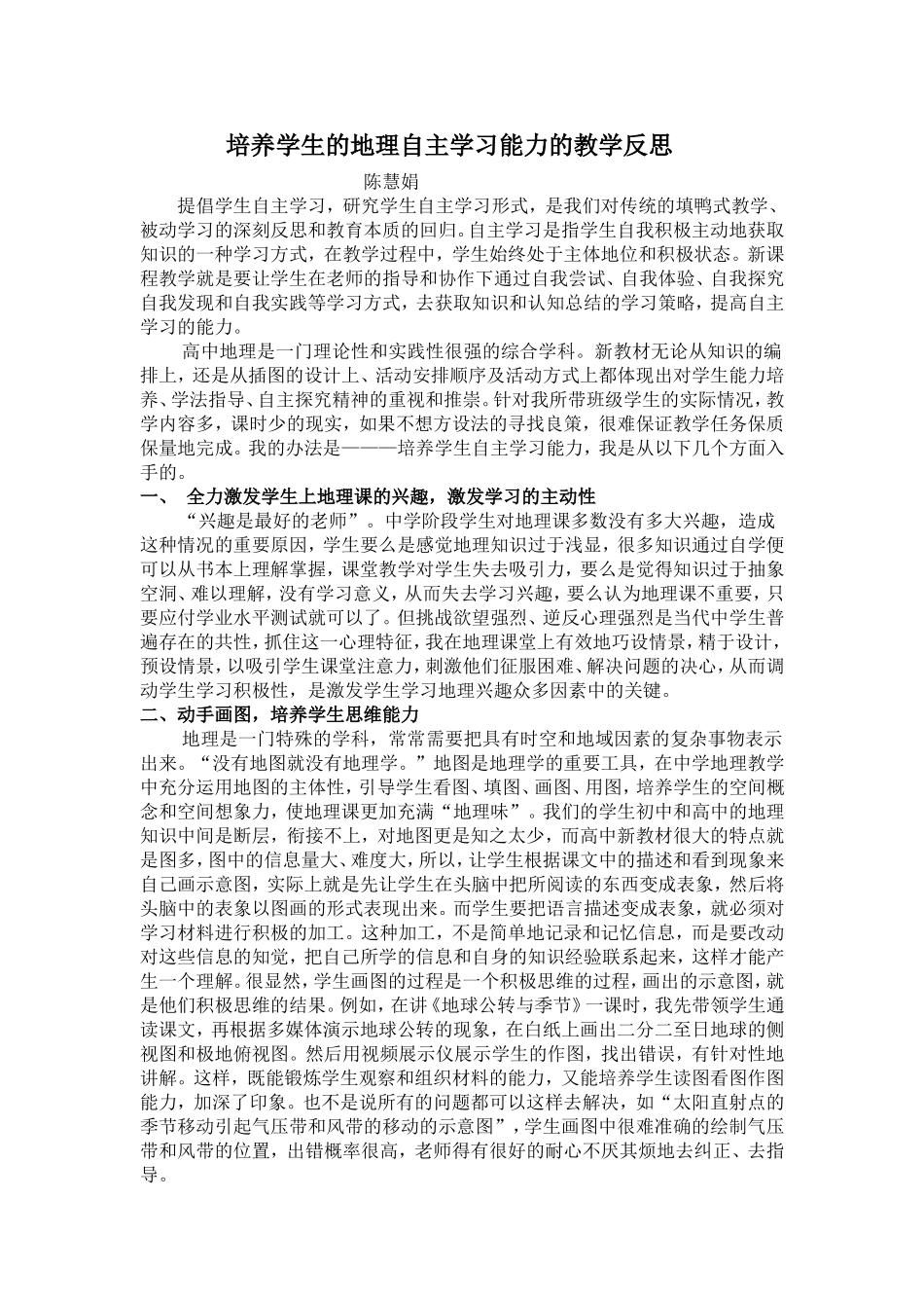 培养学生的地理自主学习能力的教学反思_第1页