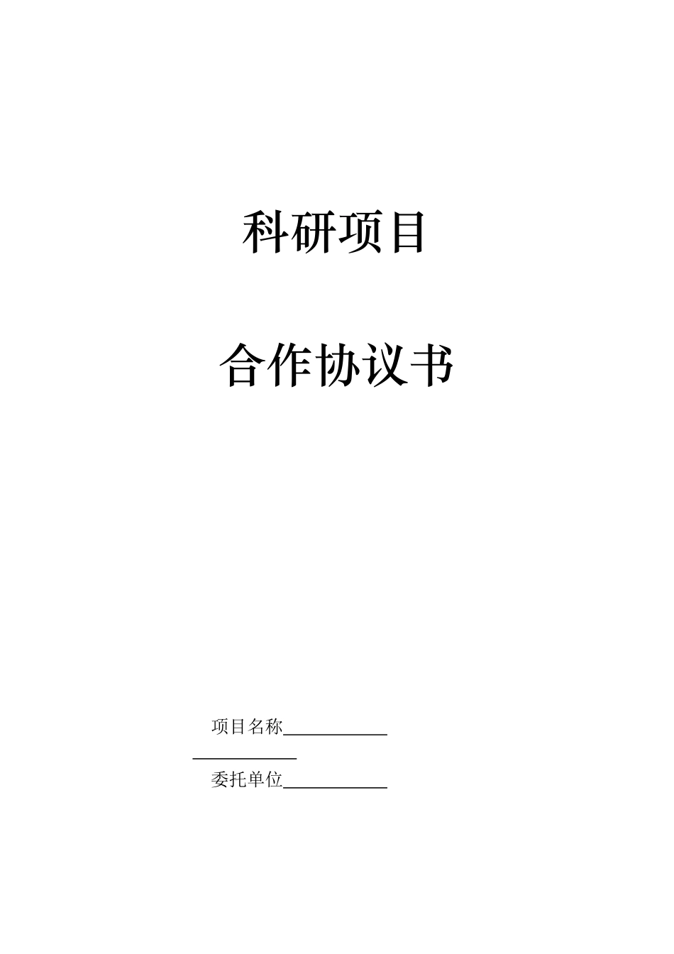 科研项目合作协议书_第1页