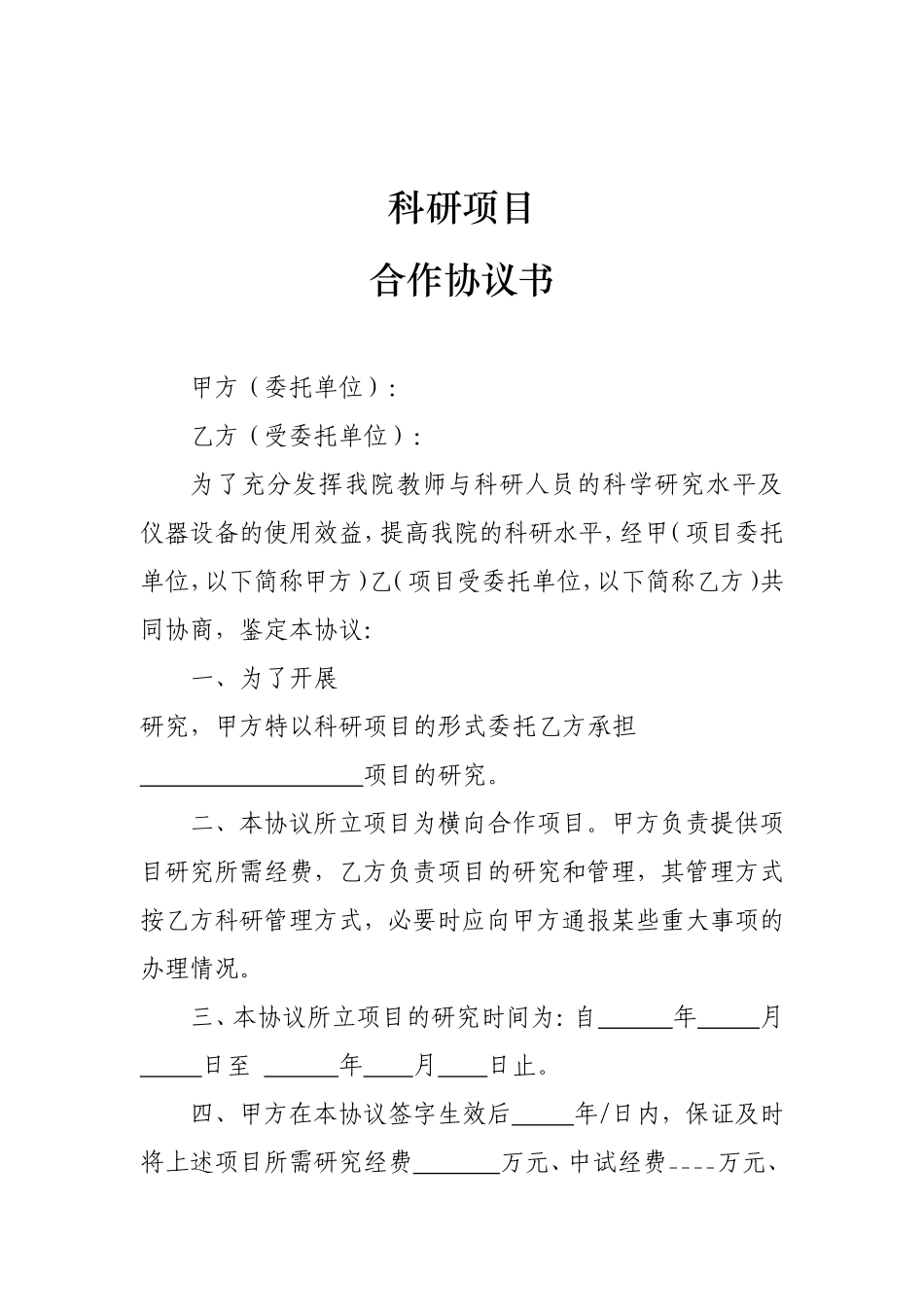 科研项目合作协议书_第3页