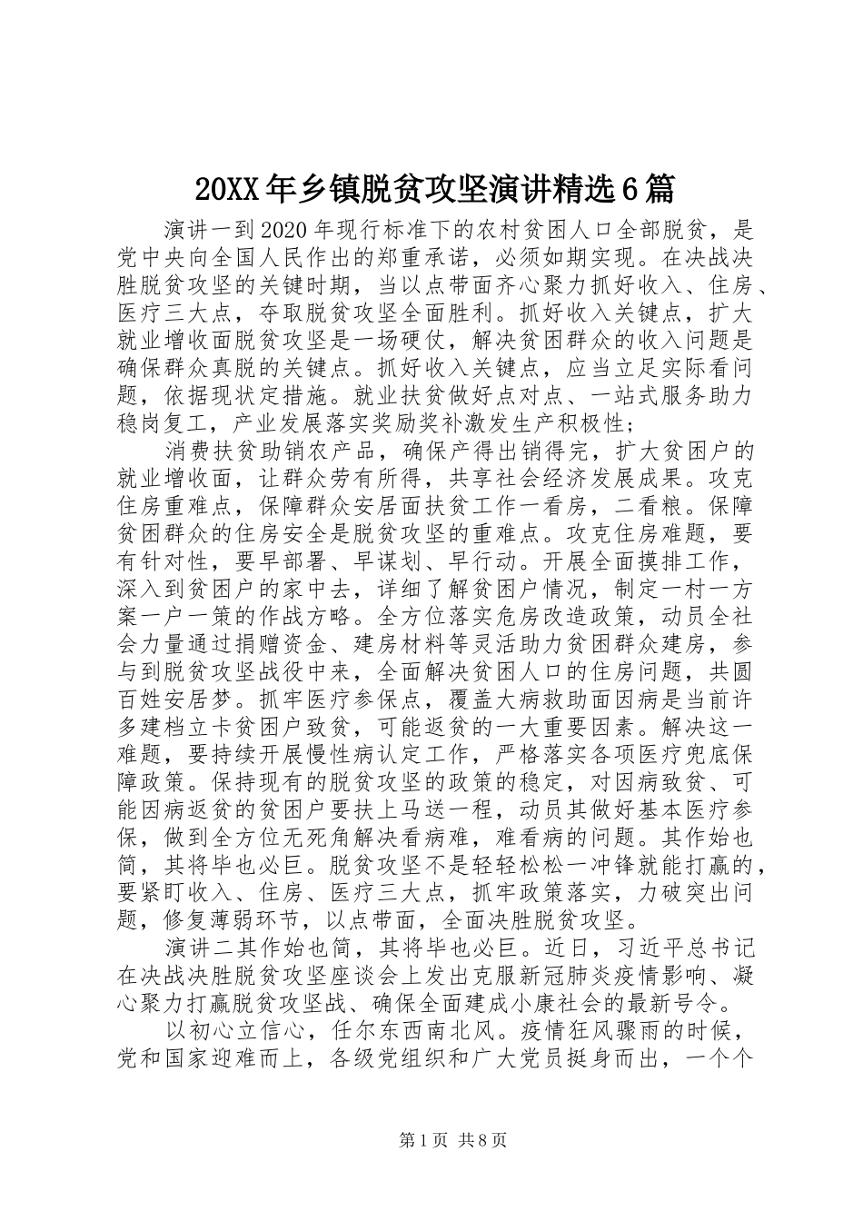 20XX年乡镇脱贫攻坚演讲稿精选6篇_第1页
