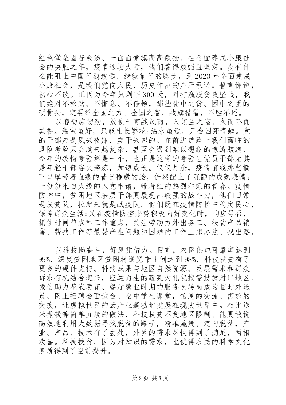 20XX年乡镇脱贫攻坚演讲稿精选6篇_第2页