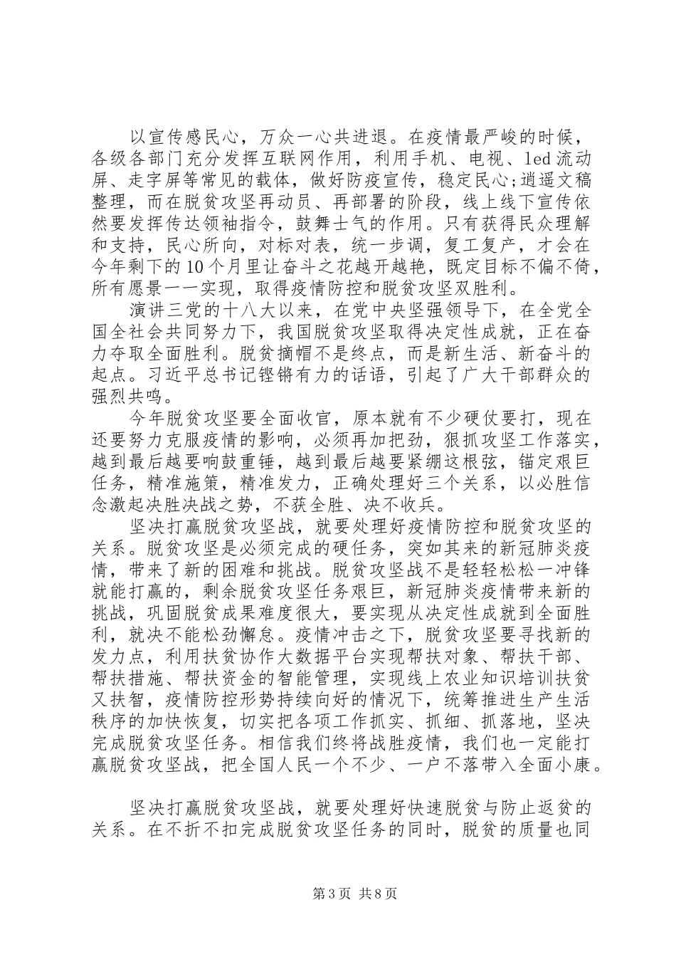 20XX年乡镇脱贫攻坚演讲稿精选6篇_第3页