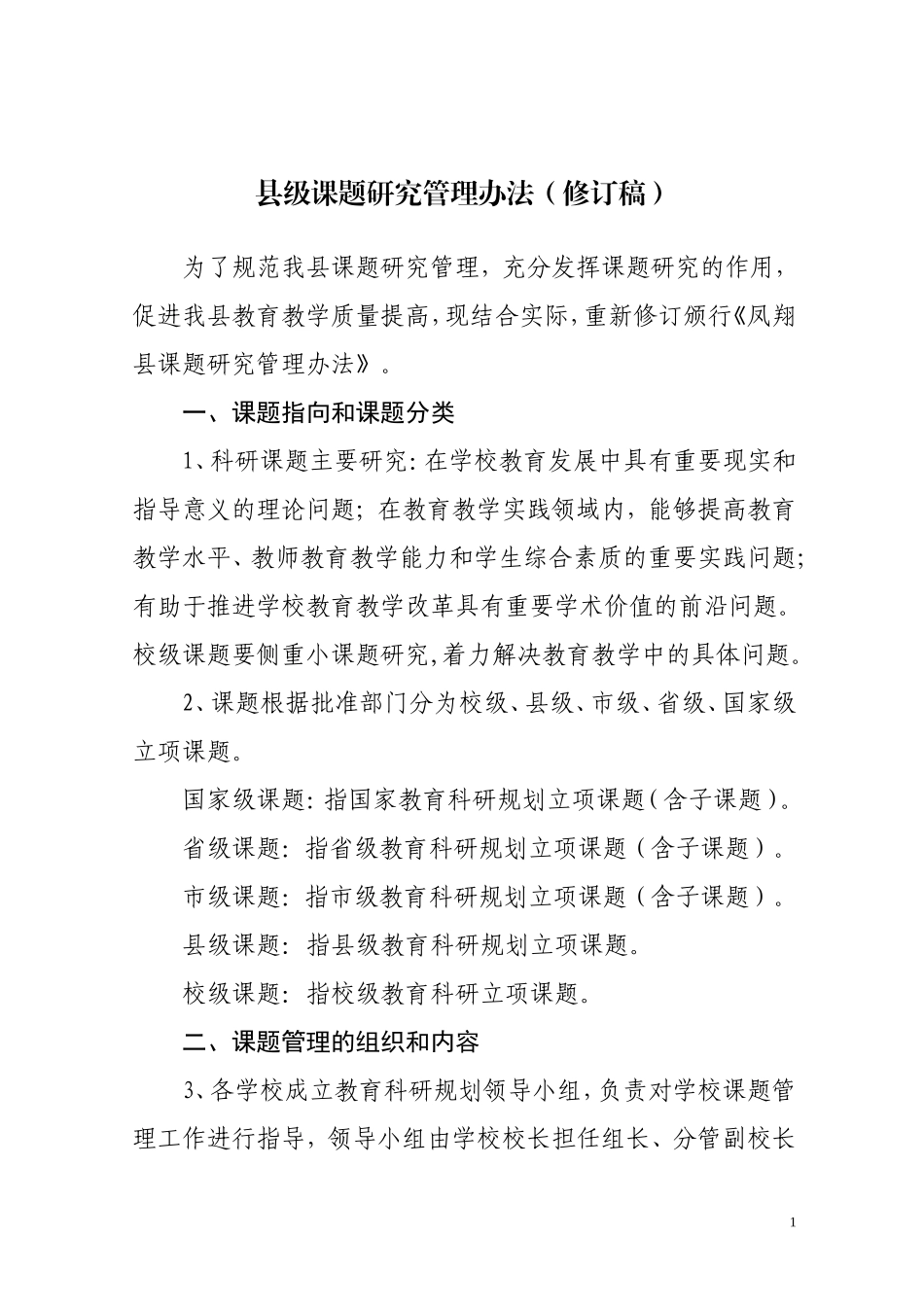 课题研究管理办法_第1页