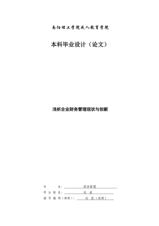浅析企业财务管理现状与创新