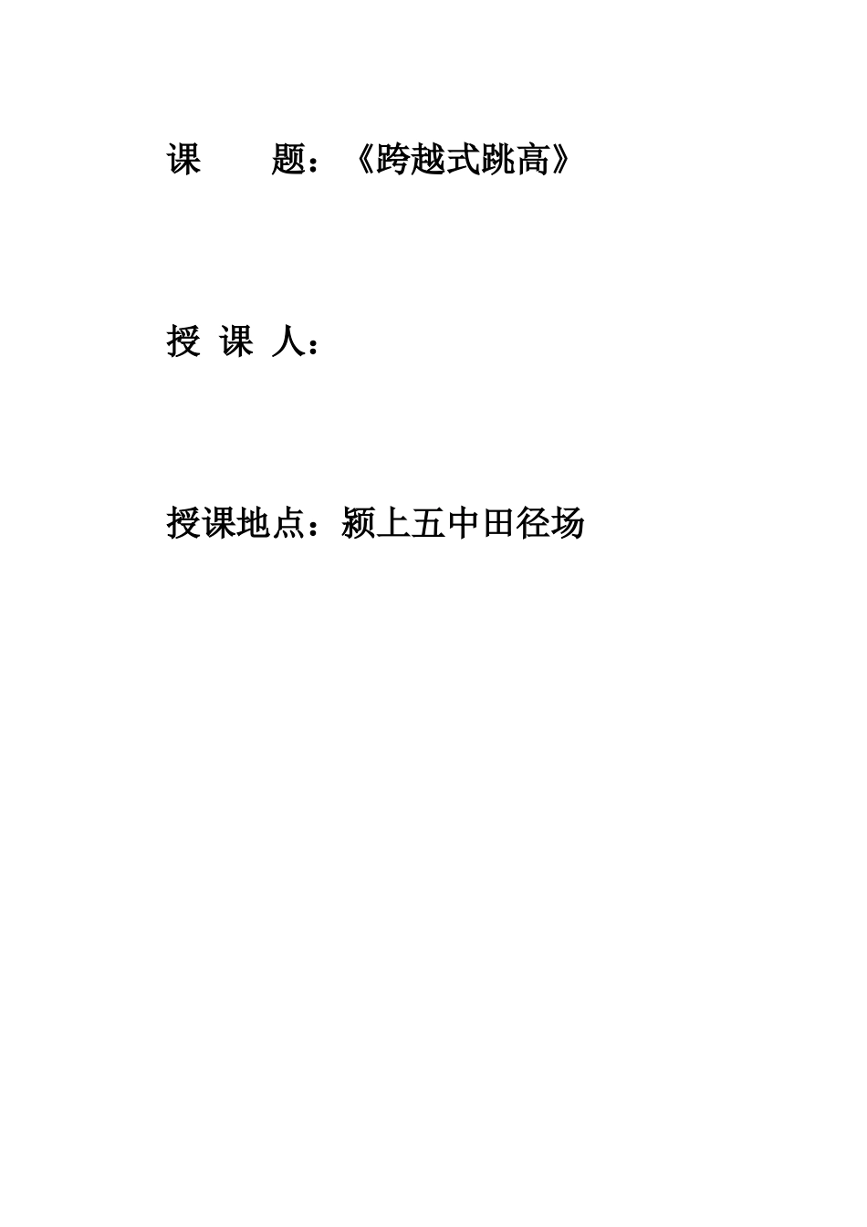 跨越式跳高教学设计_第1页